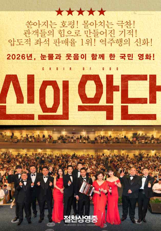 영화 신의악단 포스터
