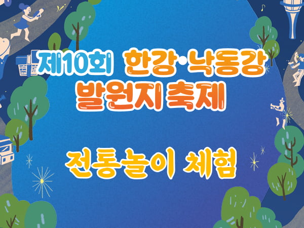 전통놀이존