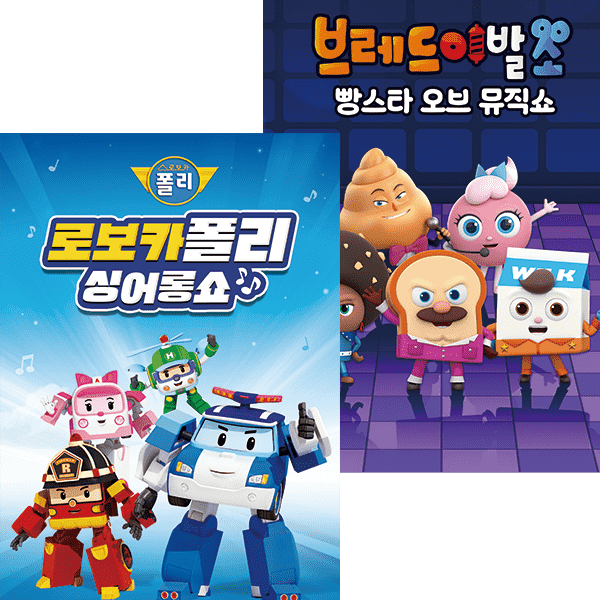 어린이 싱어롱쇼