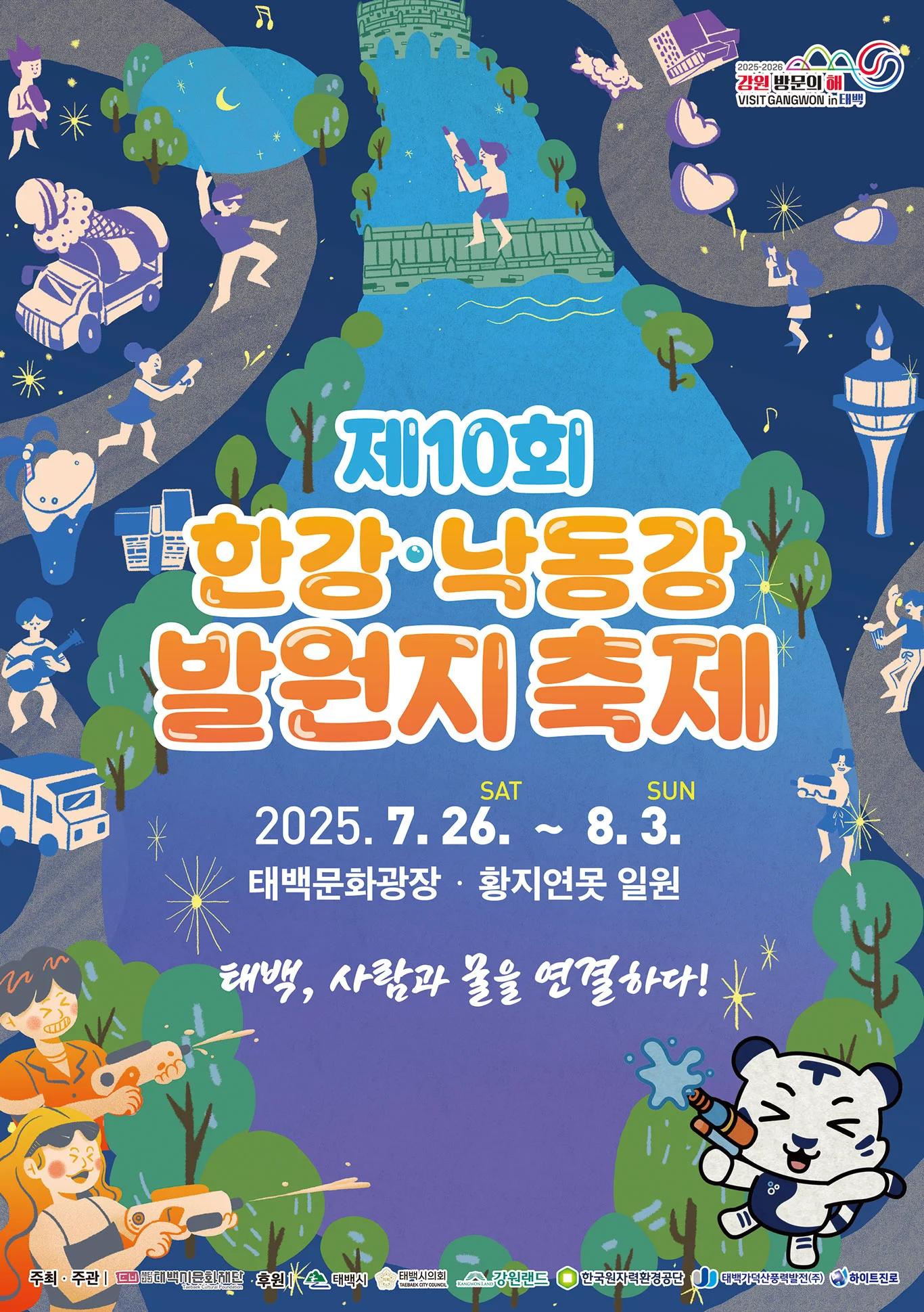 2025 한강·낙동강 발원지 축제 포스터